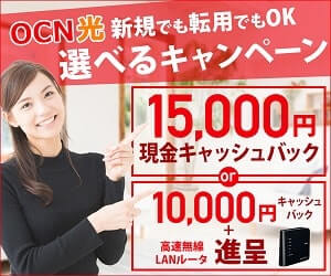 OCN光のキャッシュバックが15000円