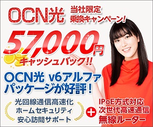 OCN光のキャッシュバックが57000円還元
