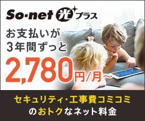 光回線のSo-net光なら月額割引きキャンペーン中