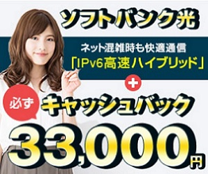 ソフトバンク光とおうち割申込で33000円キャッシュバック