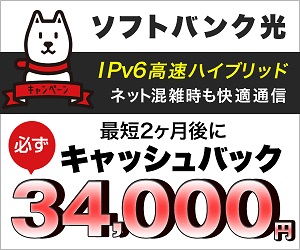 ソフトバンク光のキャッシュバック34000円