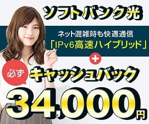 ソフトバンク光の申込みで34000円キャッシュバック