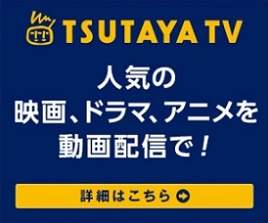 TSUTAYA TVなら月額933円でアダルト作品5000本も見放題