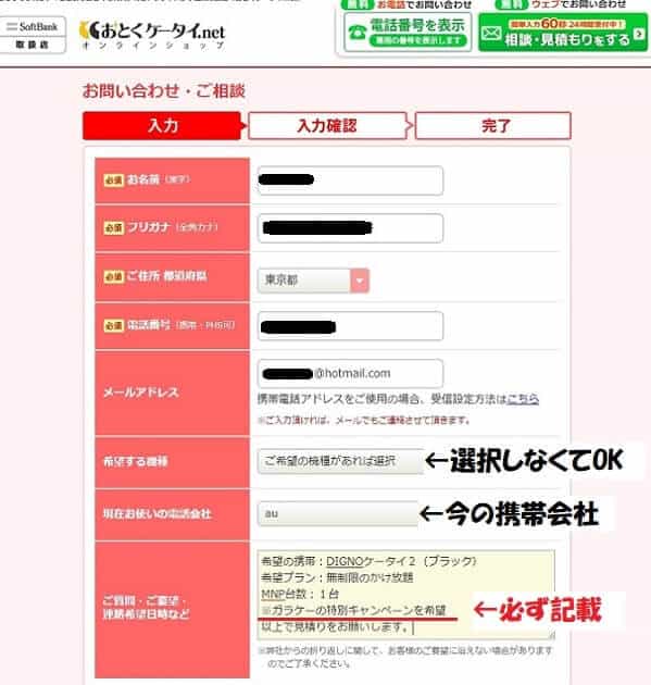 おとくケータイ.netでガラケーの無制限かけ放題を申し込む方法