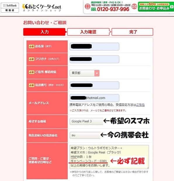 おとくケータイ.netでGoogle Pixel3の見積りを申込む方法