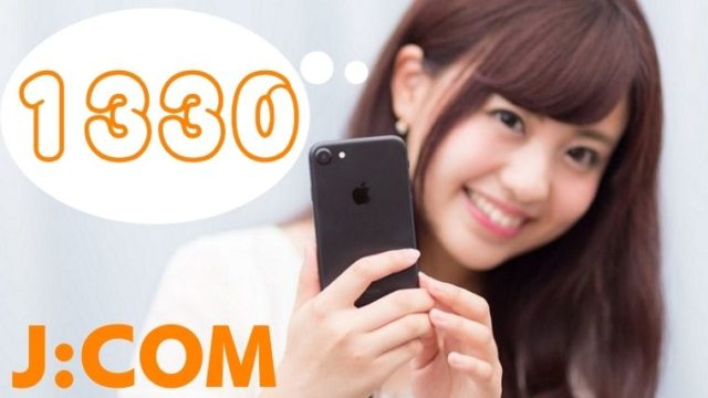 iPhone7もJ:COMモバイルなら、ずーっと月額1330円キャンペーン