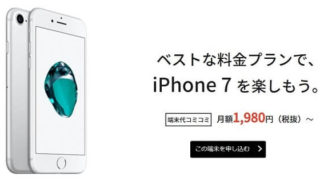 iPhone7もJ:COMモバイルなら、ずーっと月額1980円キャンペーン