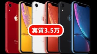 iPhoneXRもソフバンMNPなら実質3.5万円で激安セール