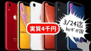 iPhoneXRもソフバンMNPなら実質4千円で激安セール