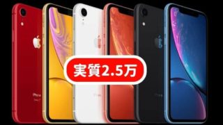 iPhoneXRもソフバンMNPなら実質2.5万円で激安セール