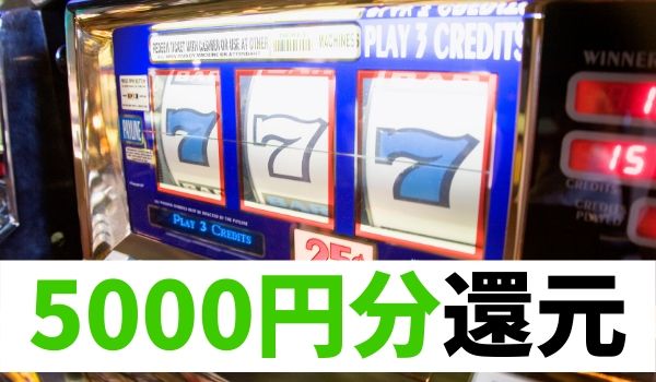 LINEモバイルで5000円分還元あり