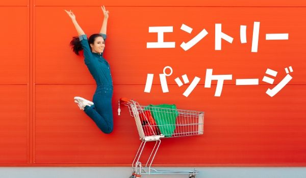 LINEモバイルのエントリーパッケージ