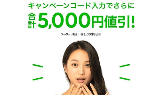 LINEモバイルの申込みで5000円分を値引きする方法