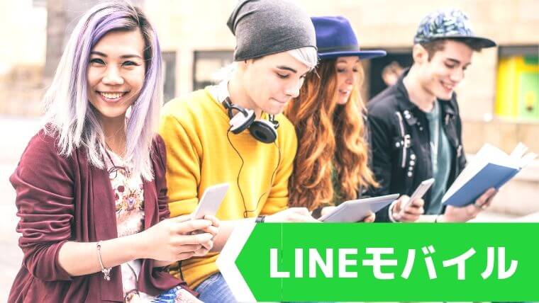 最新LINEモバイルのキャンペーン情報まとめ