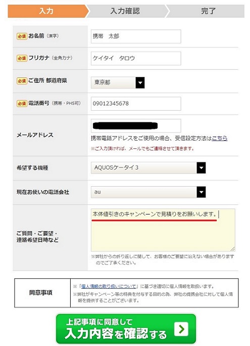 おとくケータイ.netでガラケーの一括購入キャンペーンを申し込む方法