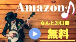 アマゾンミュージックのEchoプランなら月額380円で30日の無料トライアルもOK