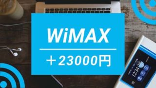 nifty WiMAXの23000円キャッシュバックキャンペーン