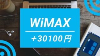 @nifty WiMAXの3万円キャッシュバックキャンペーン