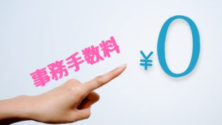 格安スマホの事務手数料がタダになるおすすめキャンペーン