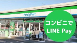 LINE Payアプリならポイント最大20%還元あり、おとくにショッピング