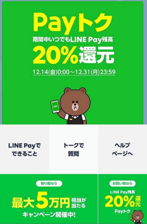 LINE Payの20%還元キャンペーン