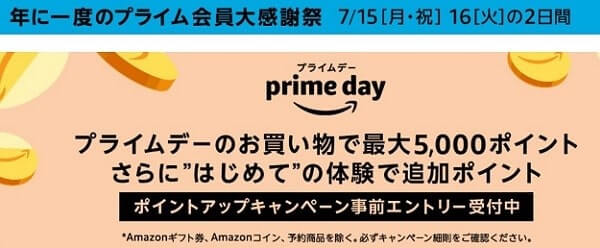 Amazonプライムデーの事前エントリー