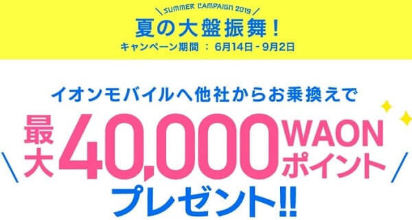 イオンモバイルへMNP乗換えで最大40,000円還元キャンペーン
