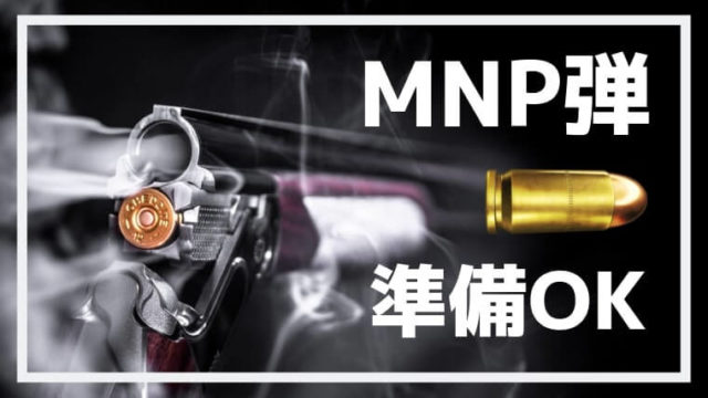 イオンモバイルのMNP弾なら最安2160円で仕込みOK