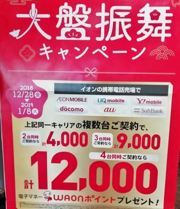 イオンモバイルの大盤振舞キャンペーン