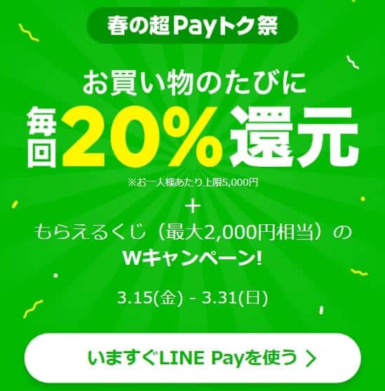 LINE payの20%還元キャンペーン