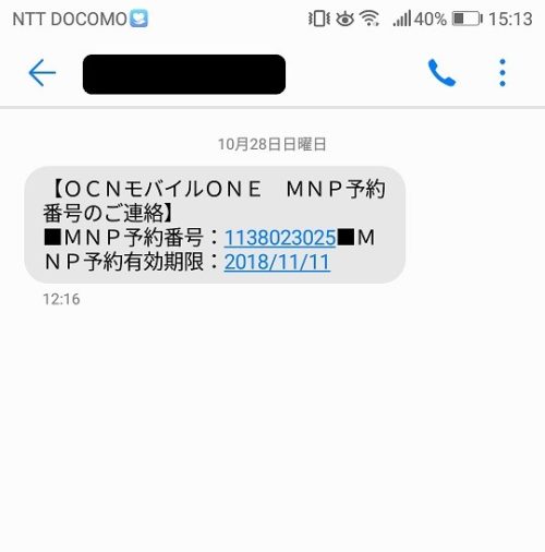 OCNモバイルのMNP予約番号