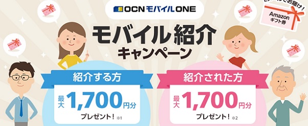 OCNモバイルONEの友だち紹介プログラムでAmazonギフト券プレゼント