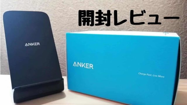 iPhone充電器のAnker PowerWave 7.5 Standを開封レビュー