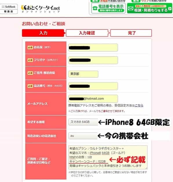おとくケータイ.netでiPhone8の高額キャッシュバックを問合せする方法