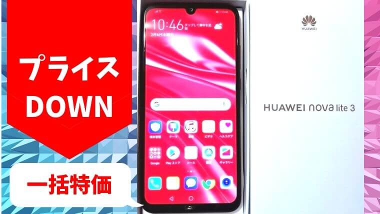 nova lite 3をOCNモバイルが一括11800円で一括セール