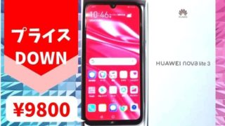 nova lite 3をOCNモバイルが一括3800で最安値セール