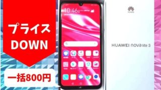 nova lite 3をOCNモバイルが一括800で最安値セール