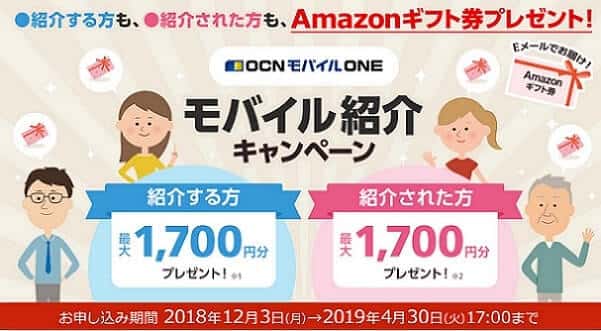 OCNモバイルONEの友だち紹介キャンペーン