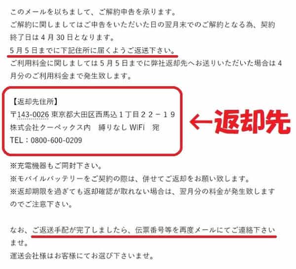縛りなしwifiを解約する時の注意点