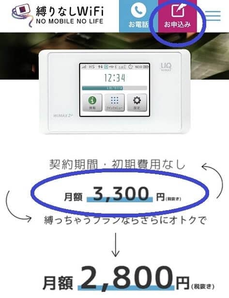 縛りなしWiFiの縛られないプランを申し込む方法