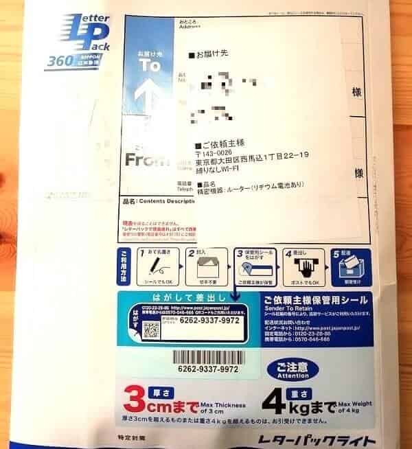 縛りなしwifiはレターパックで届きます