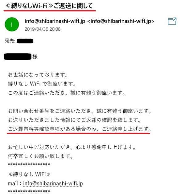 縛りなしwifiの返却確認メール