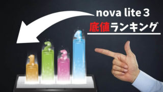 nova lite 3の最安値は?格安スマホのキャンペーン価格をランキング形式でまとめ