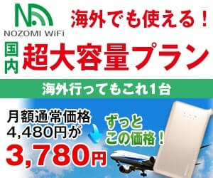 NOZOMI WiFIのクーポンコードや評判について