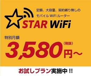 STAR WiFiの評判やお試し7日プランとは