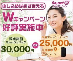 ソネット光プラスの代理店キャッシュバック