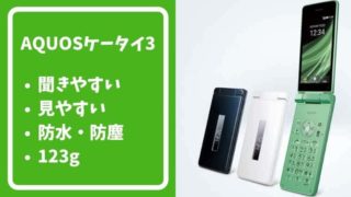 最新のAQUOSケータイ3を一括1.5万で激安セール
