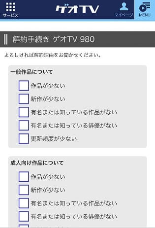 ゲオTVの解約理由を質問される