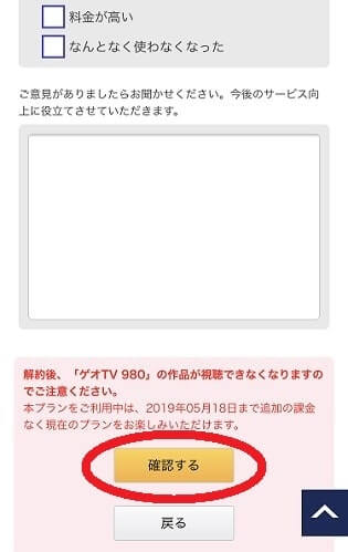 ゲオTVの解約する最終手順