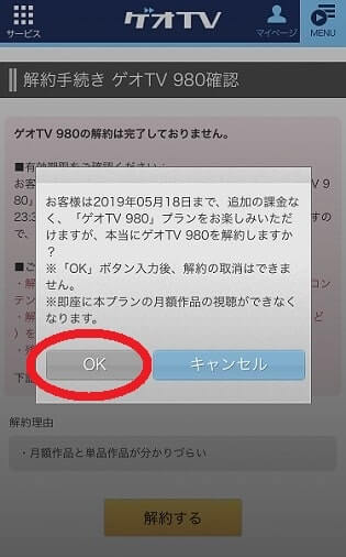 ゲオTVを解約する時の最終確認をOKする
